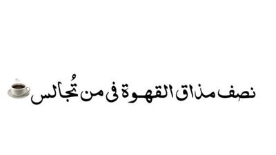 اجمل كلام عن القهوة