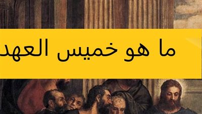 كل ما تريد معرفتة عن خميس العهد