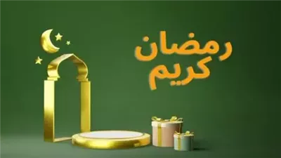 اول من قال رمضان كريم