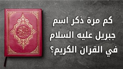 عدد المرات التي ذكر فيها اسم جبريل عليه السلام بالقرآن