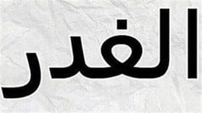 اجمل ما قيل عن الغدر