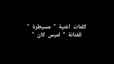 كلمات اغنية مسيطرة