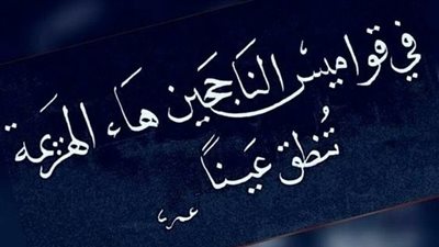 اجمل كلام عن العزيمة