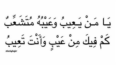 اجمل كلام عن العيب