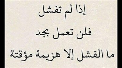 اجمل كلام عن الفشل