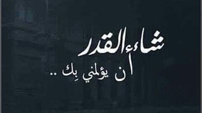 اجمل كلام عن القدر