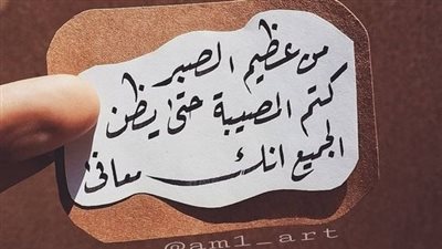 اجمل كلام عن الصبر