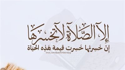 اجمل كلام عن الصلاة