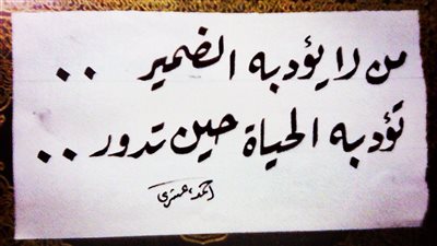 من لا يؤدبه الضمير ، تؤدبه الحياة حين تدور
