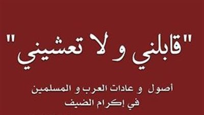 اجمل كلام عن الضيافة والكرم