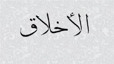 اجمل تعبير عن الأخلاق