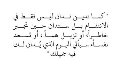 اقتباسات جميلة عن الاڼتقام