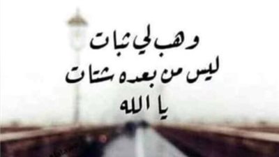 اجمل كلام عن الثبات