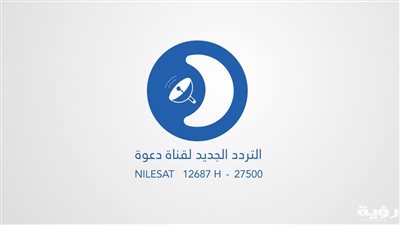 تعرف على تردد قناة دعوة الجديد 2024
