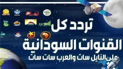 تعرف على تردد القنوات السودانية الجديد 2024