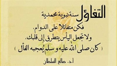 اجمل كلام عن التفاؤل