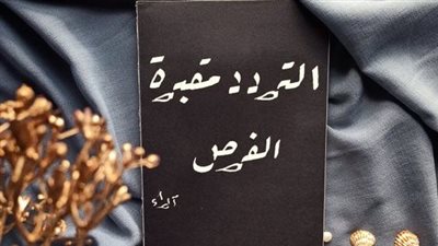 اقتباسات جميلة عن التردد