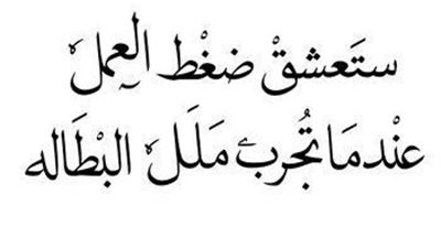 اقوال عن البطالة
