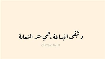 اجمل كلام عن البساطة