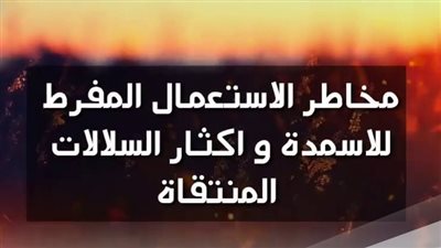 مخاطر الاستعمال المفرط للاسمدة واكثار السلالات المنتقاة