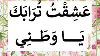 اجمل تعبير عن حب الوطن