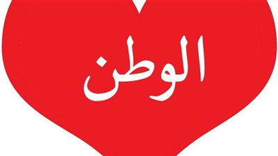تعبير عن الوطن