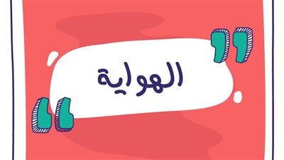 تعبير عن الهواية 