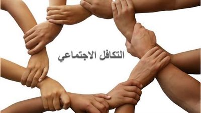 تعبير عن التكافل الاجتماعي