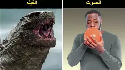 هذه هي حقيقة أشهر المؤثرات الصوتية التي نسمعها في الافلام العالمية