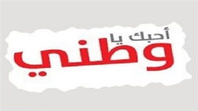 تعبير عن الوطن وواجب كل فرد في الحفاظ عليه
