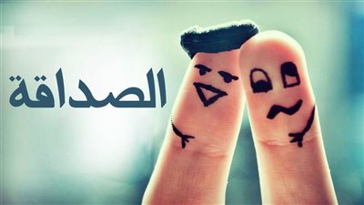 تعبير جميل عن الصداقة