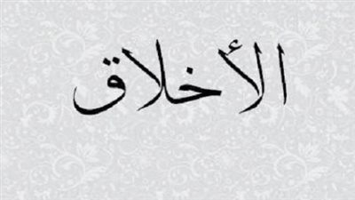  تعبير قصير عن الأخلاق