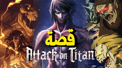 قصة مسلسل Attack on Titan