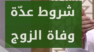 تعرف على عدة المرأة الكبيرة في السن المتوفى زوجها