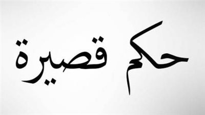 حكم قصيرة معناها جميل جداً