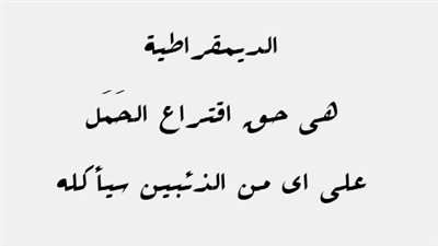 كلام جميل عن الديمقراطية