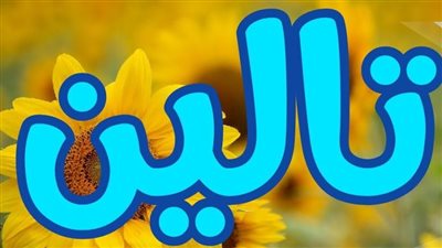 معنى اسم تالين في القرآن الكريم