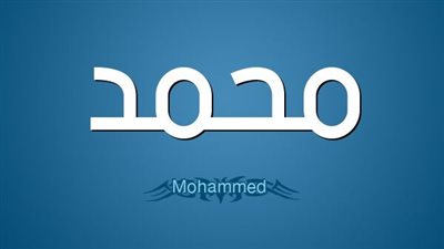 دلع اسم محمد
