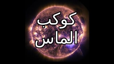 الكوكب الذي يمطر ألماس