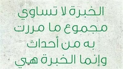 اجمل كلام عن الخبرة