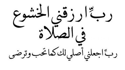 عبارات عن الخشوع