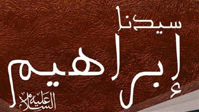 تعرف على شجرة أبناء إبراهيم عليه السلام