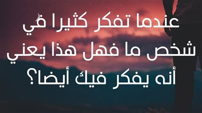 هل الشخص الذي تفكر فيه هو يفكر فيك