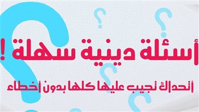 أسئلة دينية سهلة للأطفال