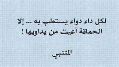 اقتباسات معبرة عن الحماقة