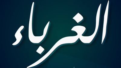 لماذا نتعامل بلُطف مع الغرباء ونقسو أحياناً على من نحبهم ونعاملهم بجفاء