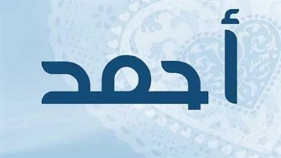 دلع اسم احمد