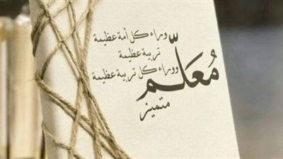 اجمل عبارات شكر للمعلم