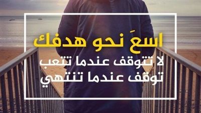 اجمل عبارات تحفيزية وتشجيعية للذات والنجاح