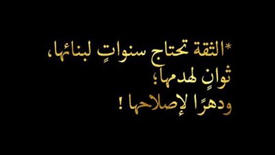 اقتباسات جميلة عن الثقة